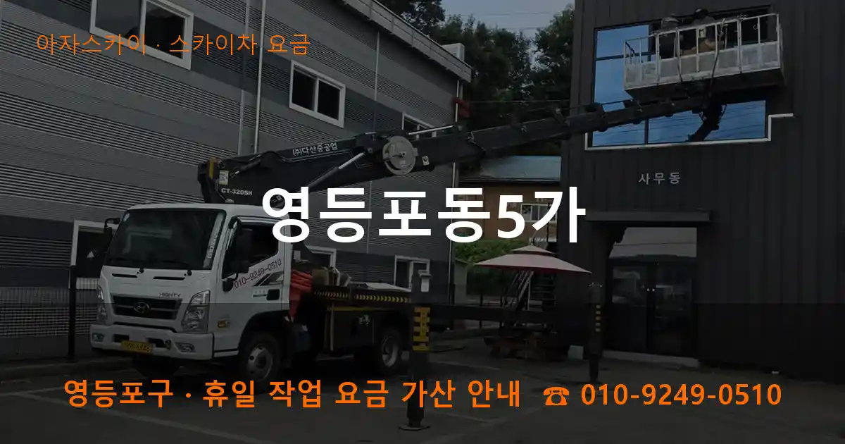 영등포구 영등포동5가 스카이차 요금 작업