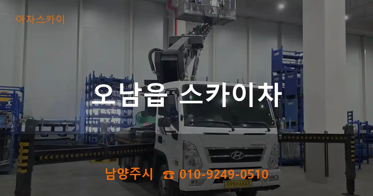 남양주시 오남읍 스카이차