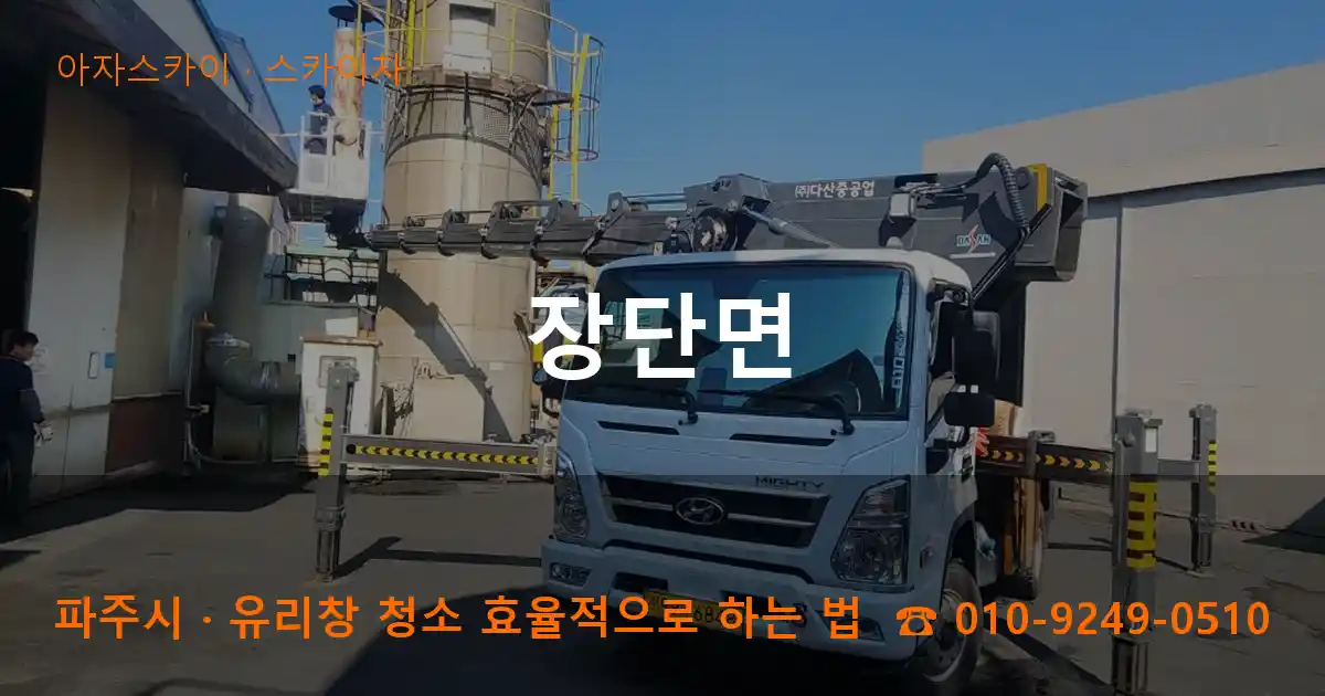 파주시 장단면 스카이차 작업