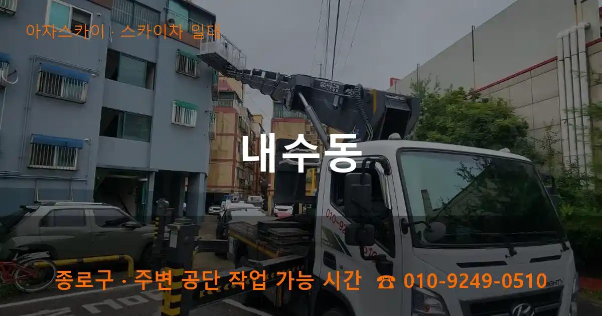 종로구 내수동 스카이차 출장 작업