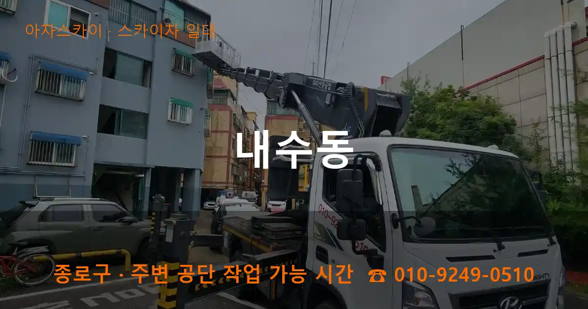 종로구 내수동 스카이차 일대 작업