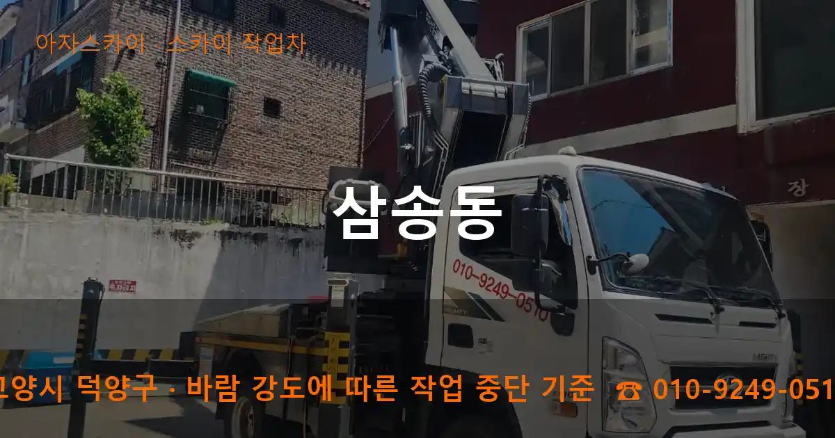 고양시 덕양구 삼송동 스카이 작업차 작업