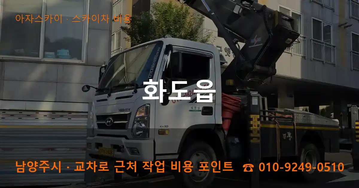 남양주시 화도읍 스카이차 비용 작업