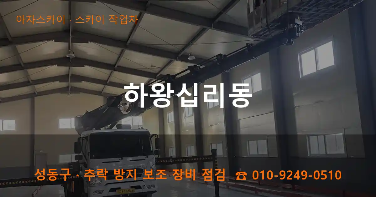 성동구 하왕십리동 스카이 작업차 작업