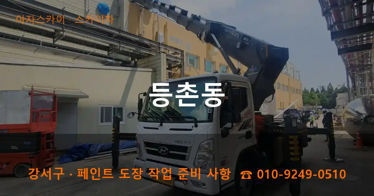강서구 등촌동 스카이차 작업