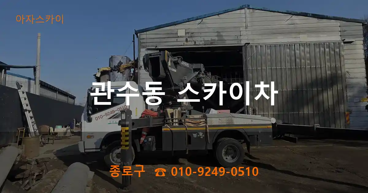 종로구 관수동 스카이차