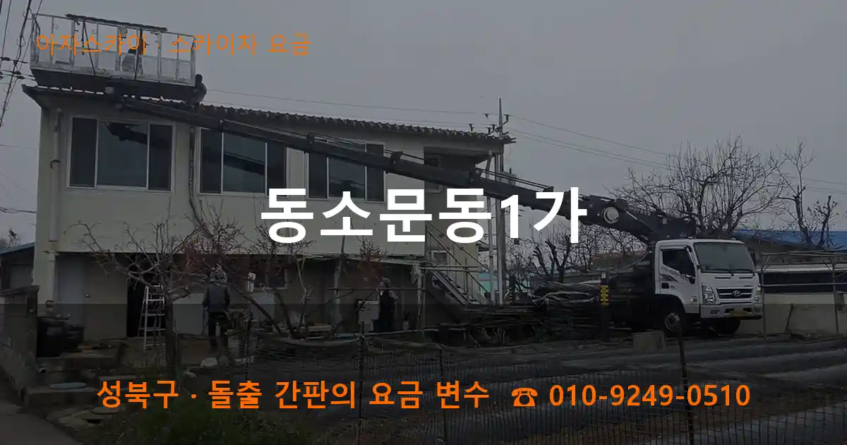 성북구 동소문동1가 스카이차 요금 작업