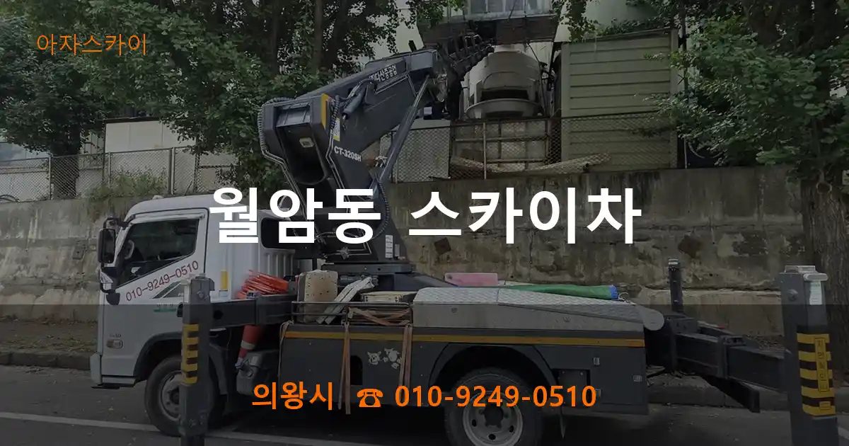 의왕시 월암동 스카이차