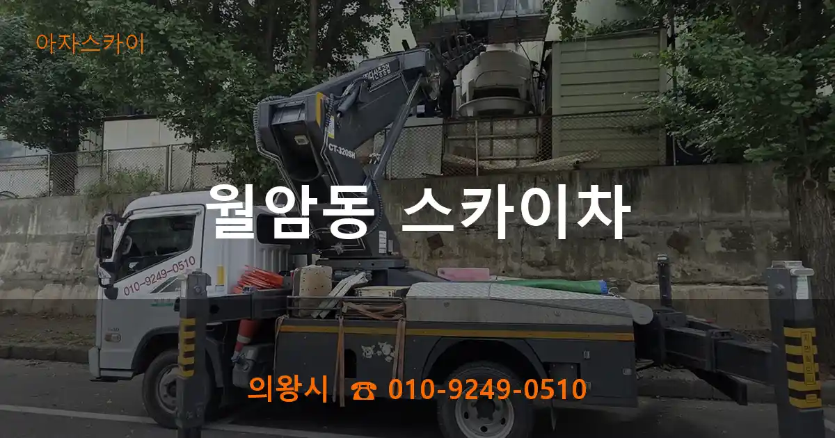 의왕시 월암동 스카이차