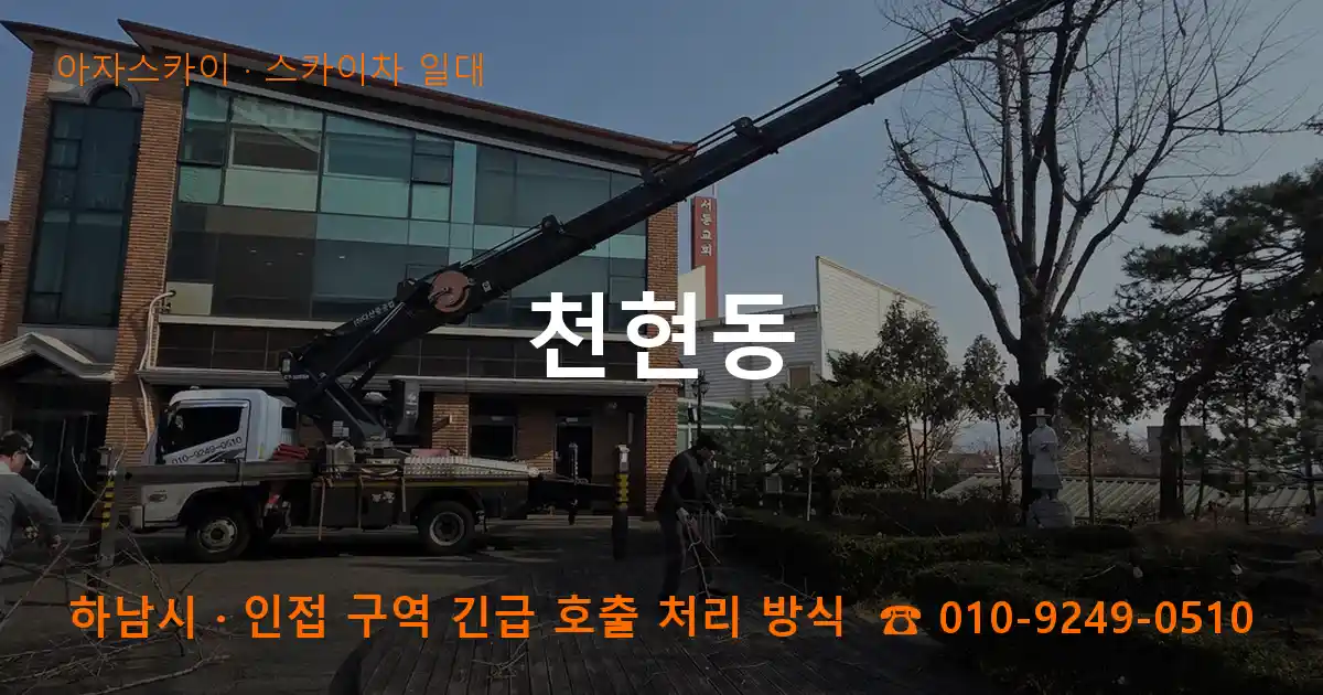 하남시 천현동 스카이차 일대 작업