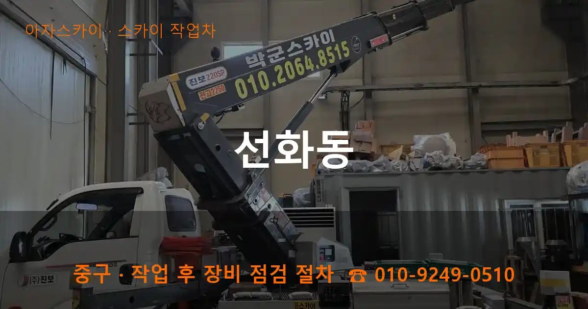 중구 선화동 스카이 작업차 작업