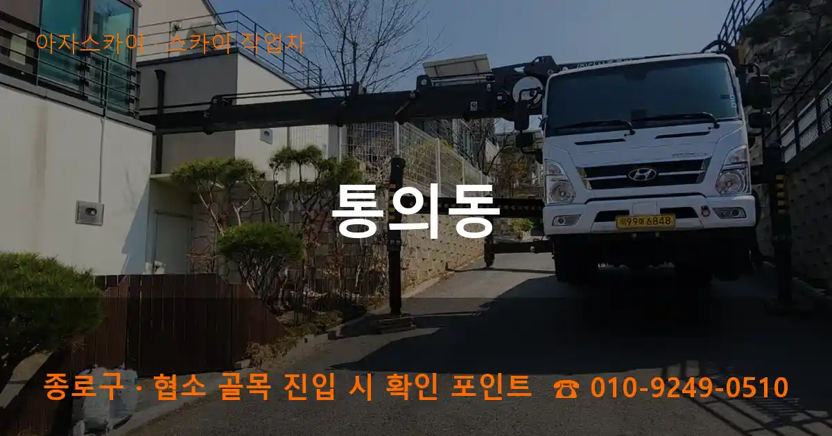 종로구 통의동 스카이 작업차 작업