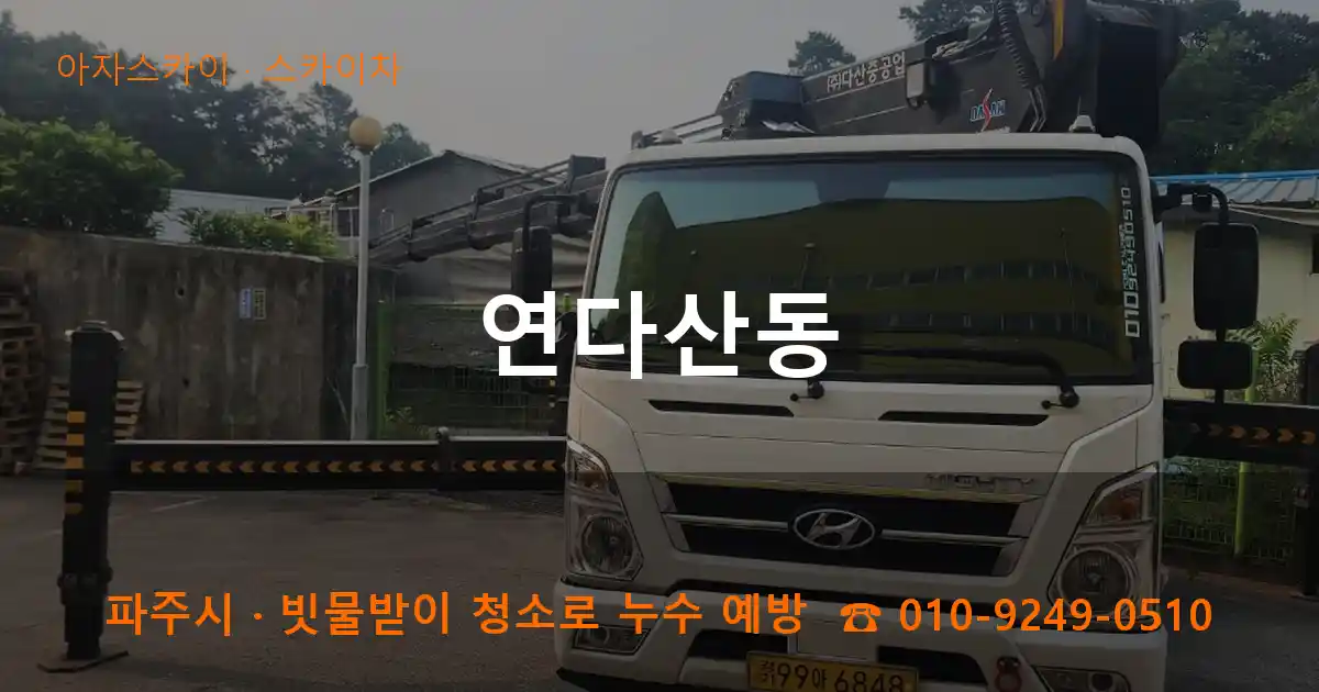 파주시 연다산동 스카이차 작업
