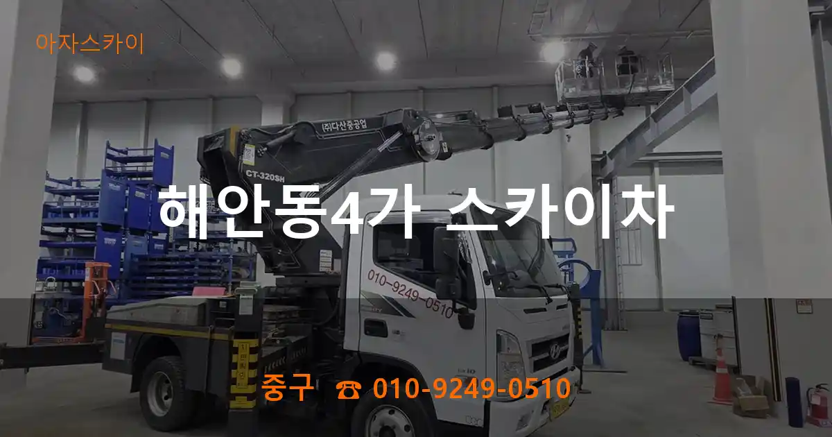 중구 해안동4가 스카이차