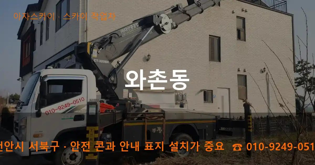 천안시 서북구 와촌동 스카이 작업차 작업