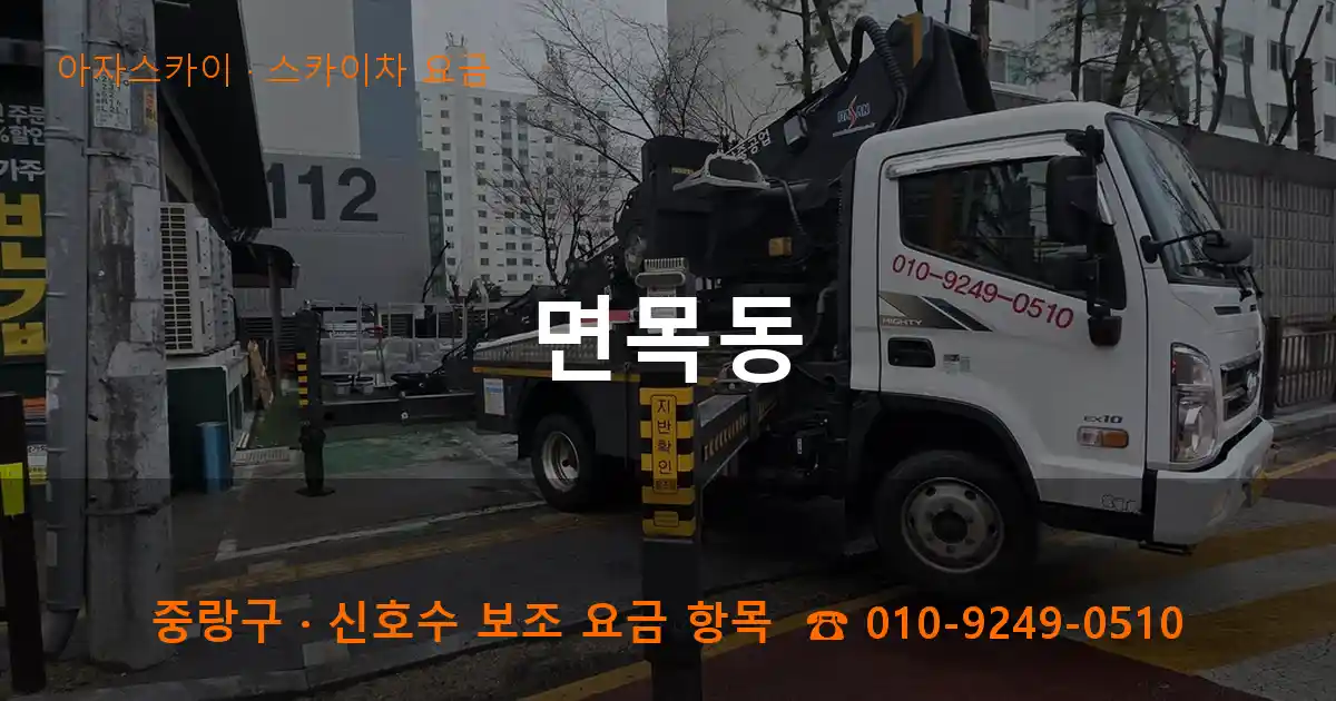 중랑구 면목동 스카이차 요금 작업