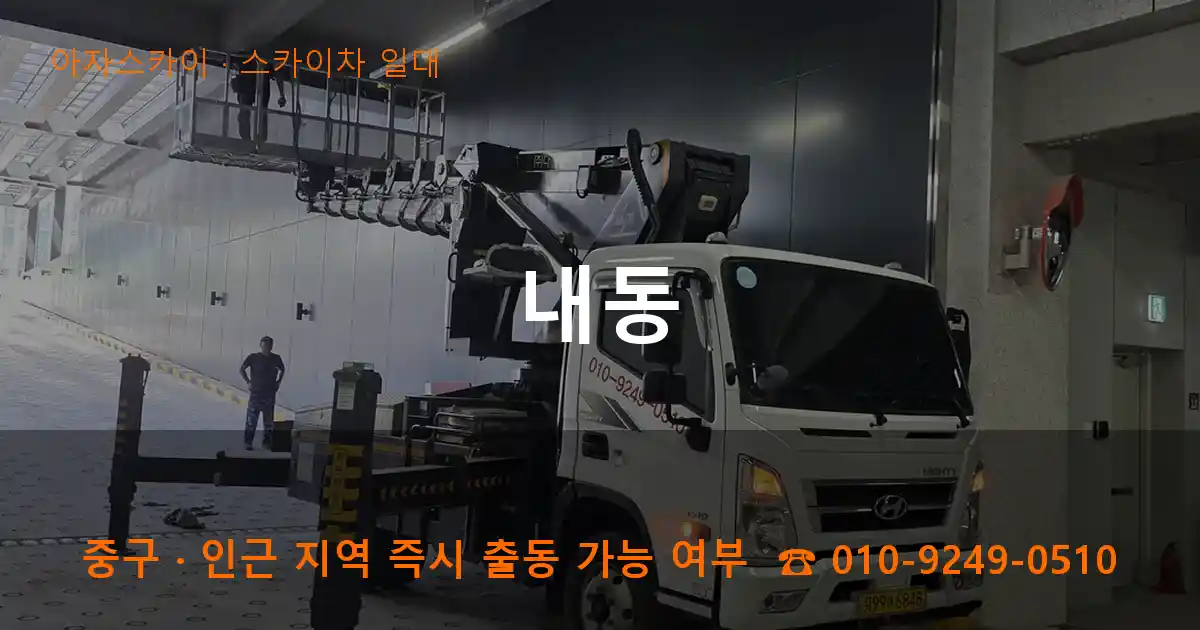 중구 내동 스카이차 일대 작업