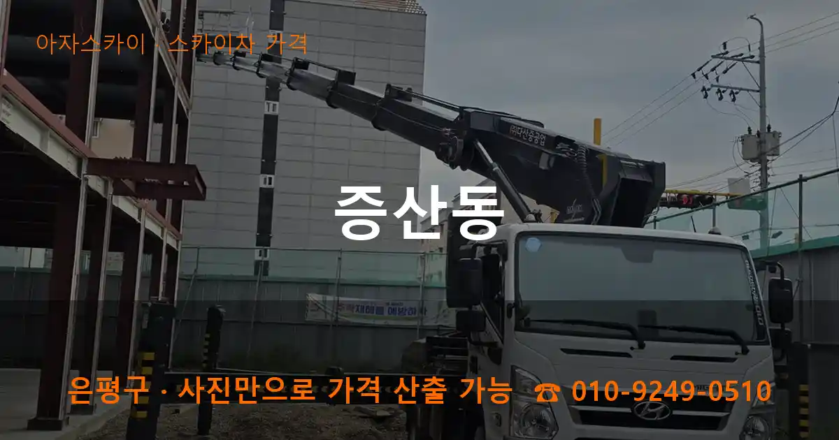 은평구 증산동 스카이차 가격 작업