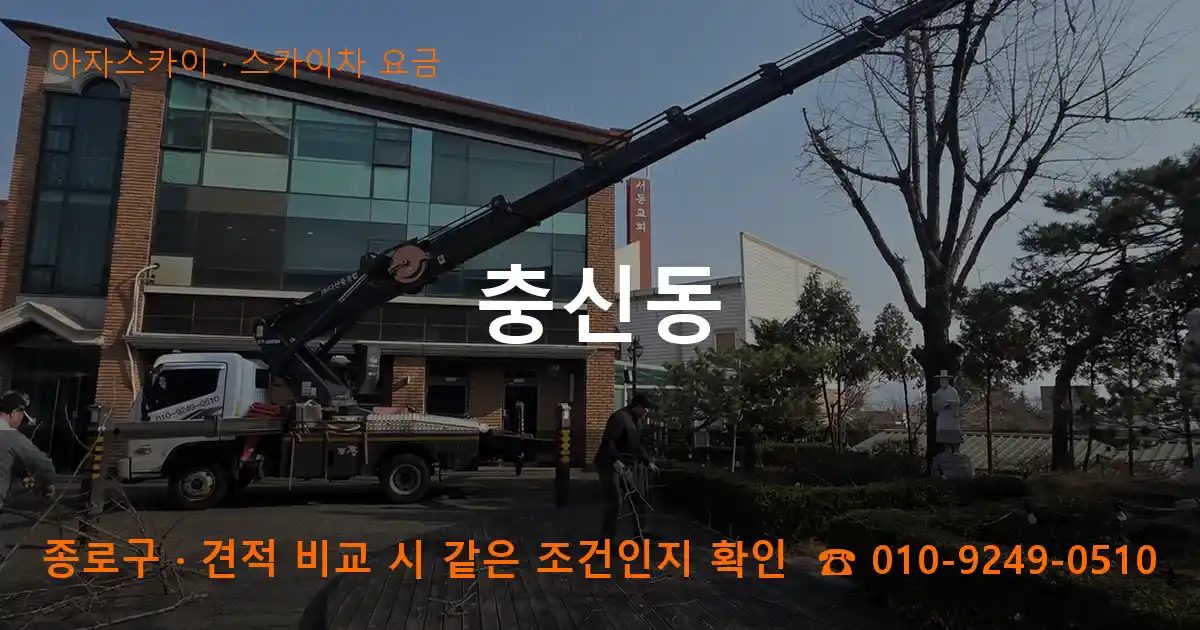 종로구 충신동 스카이차 요금 작업