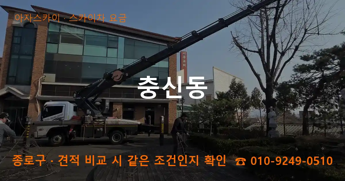 종로구 충신동 스카이차 요금 작업