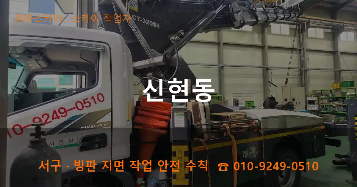 서구 신현동 스카이 작업차 작업