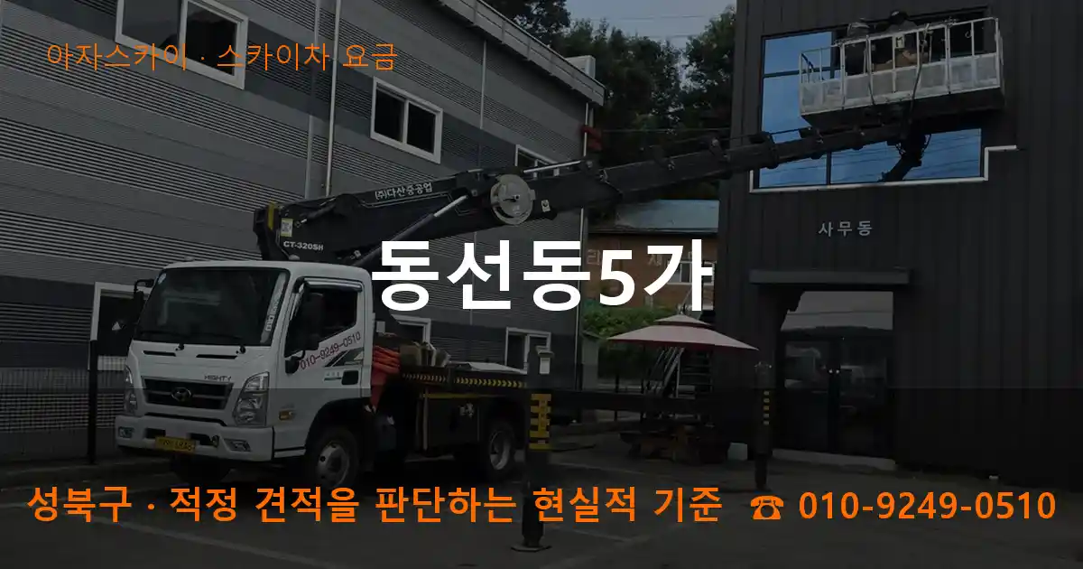 성북구 동선동5가 스카이차 요금 작업