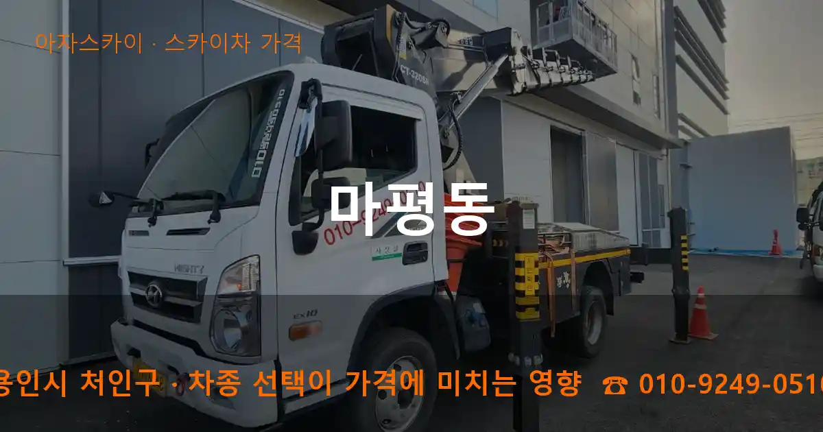 용인시 처인구 마평동 스카이차 가격 작업