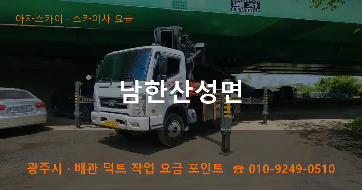 광주시 남한산성면 스카이차 요금 작업