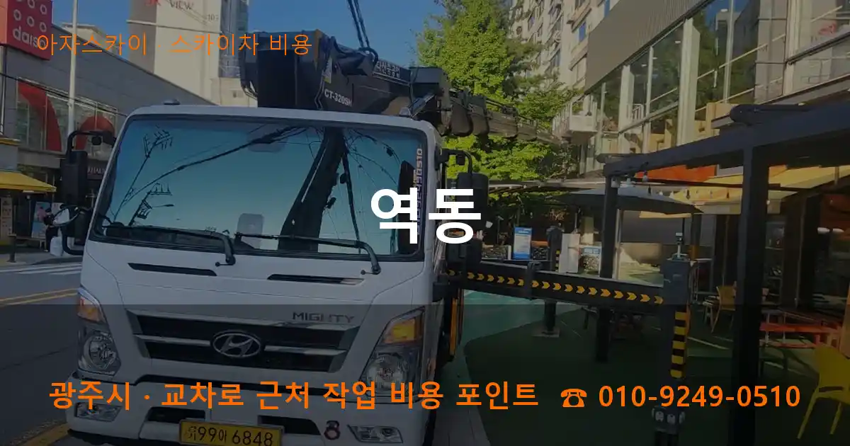 광주시 역동 스카이차 비용 작업