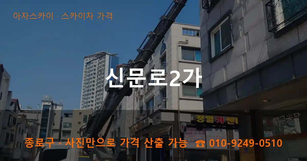 종로구 신문로2가 스카이차 가격 작업