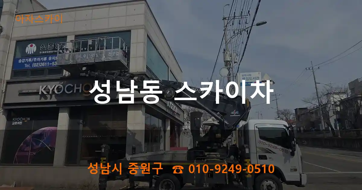 성남시 중원구 성남동 스카이차