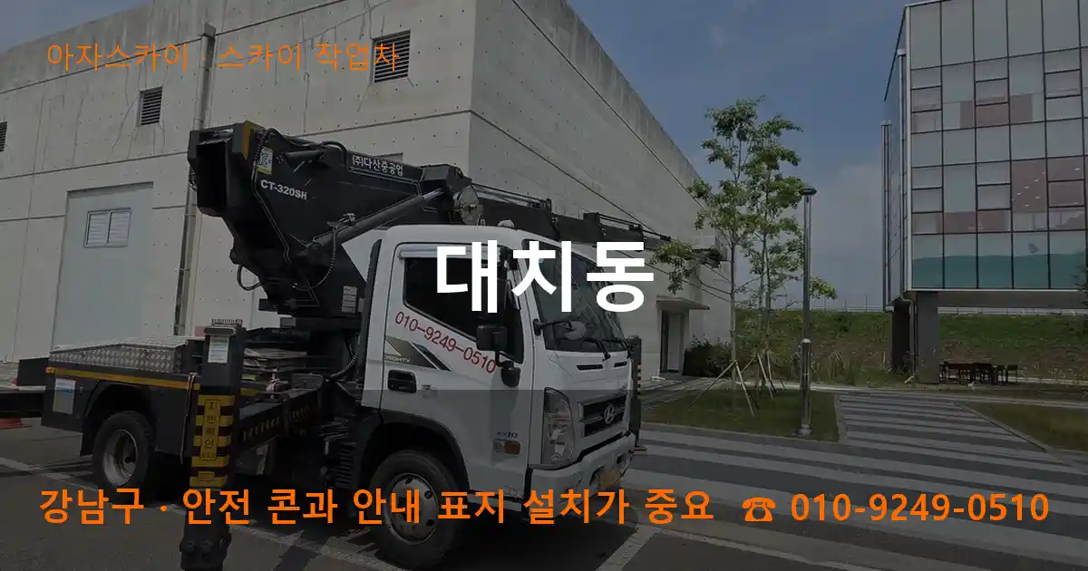 강남구 대치동 스카이 작업차 작업