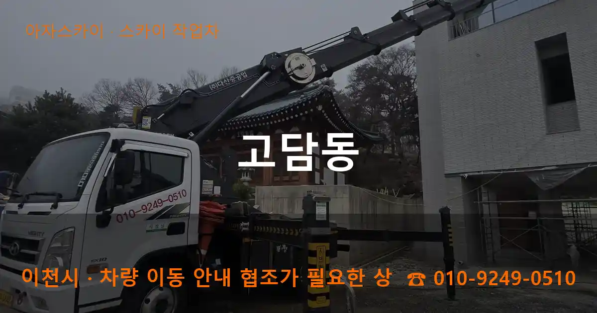 이천시 고담동 스카이 작업차 작업