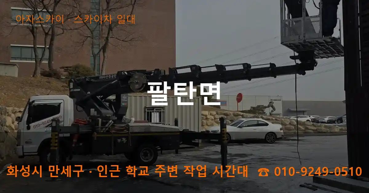 화성시 만세구 팔탄면 스카이차 출장 작업