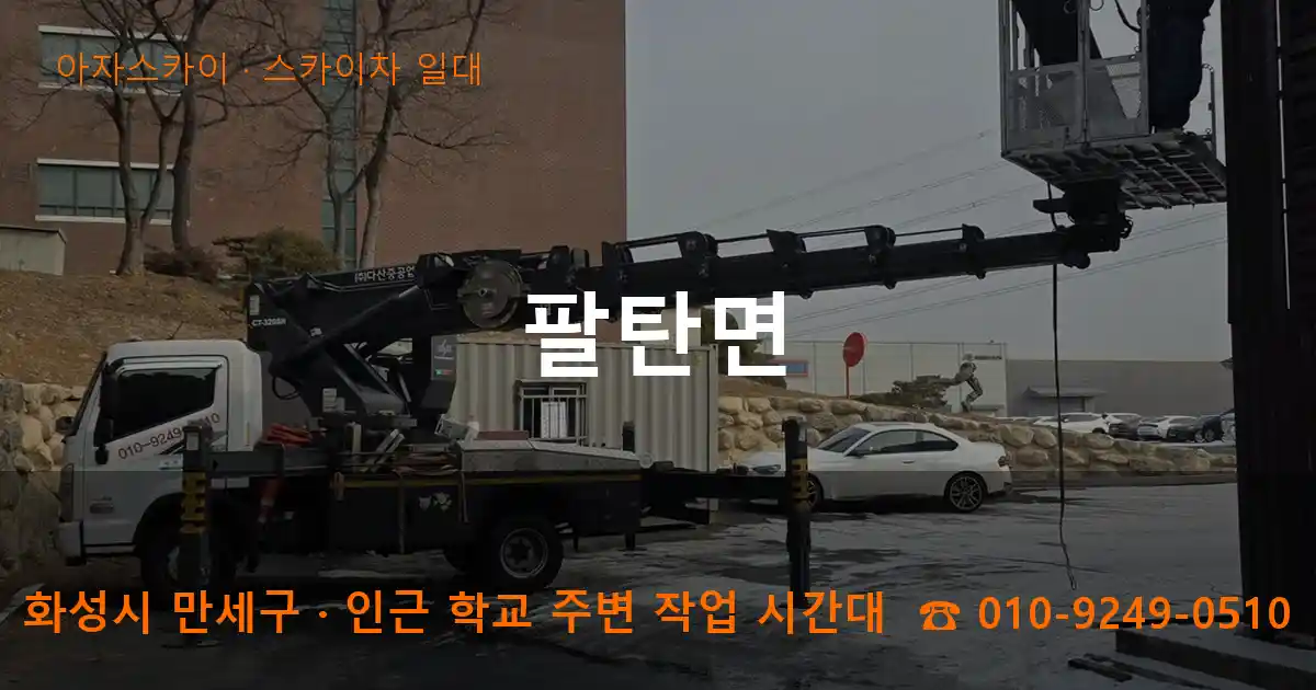 화성시 만세구 팔탄면 스카이차 일대 작업