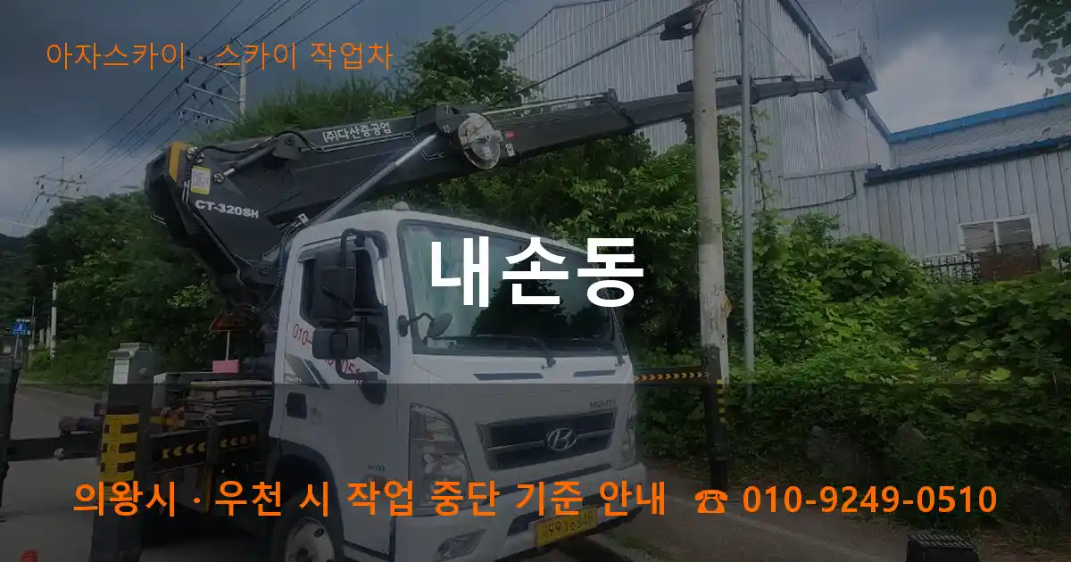 의왕 내손동 스카이 작업차 작업