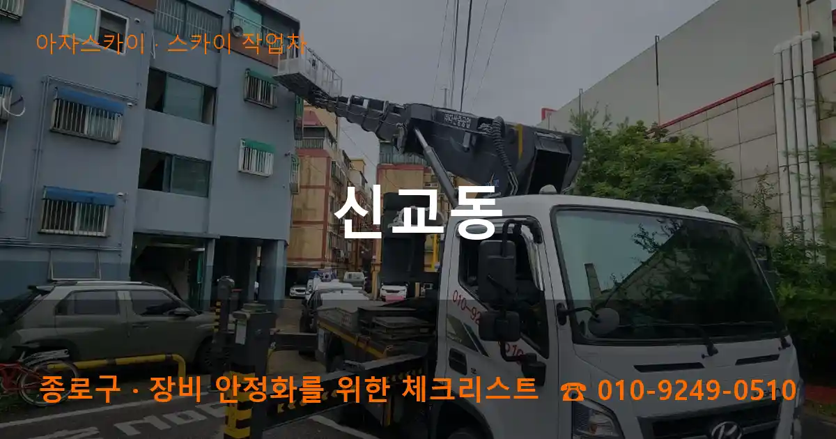 종로구 신교동 스카이 작업차 작업