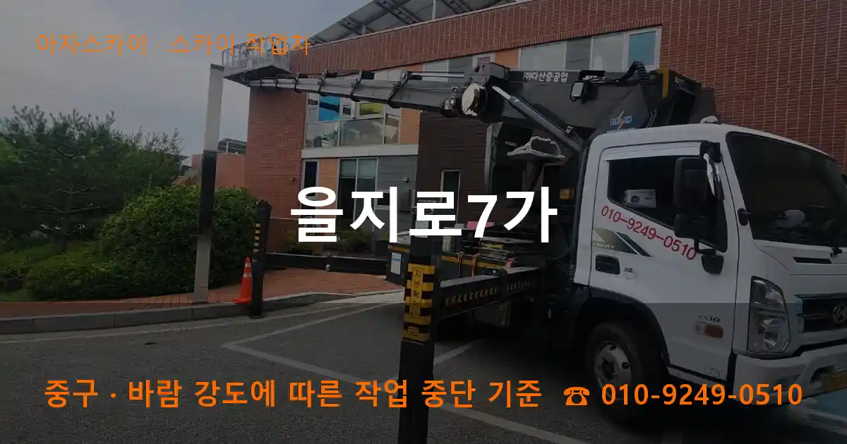 중구 을지로7가 스카이 작업차 작업