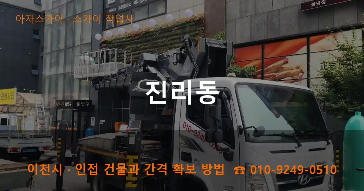 이천시 진리동 스카이 작업차 작업