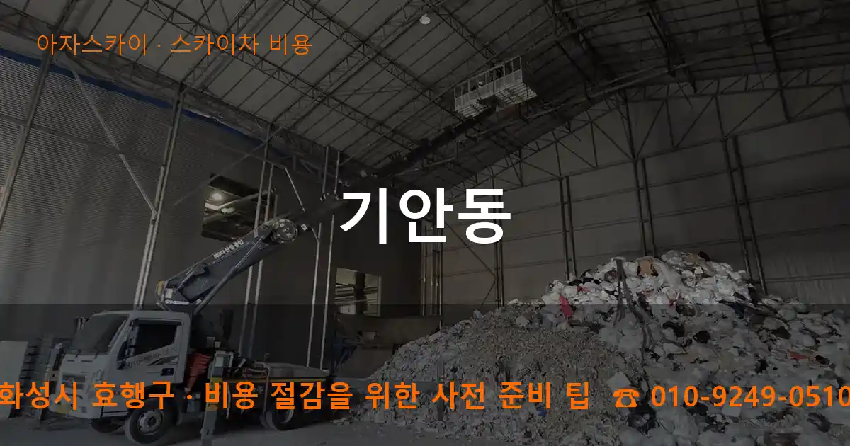 화성시 효행구 기안동 스카이차 비용 작업