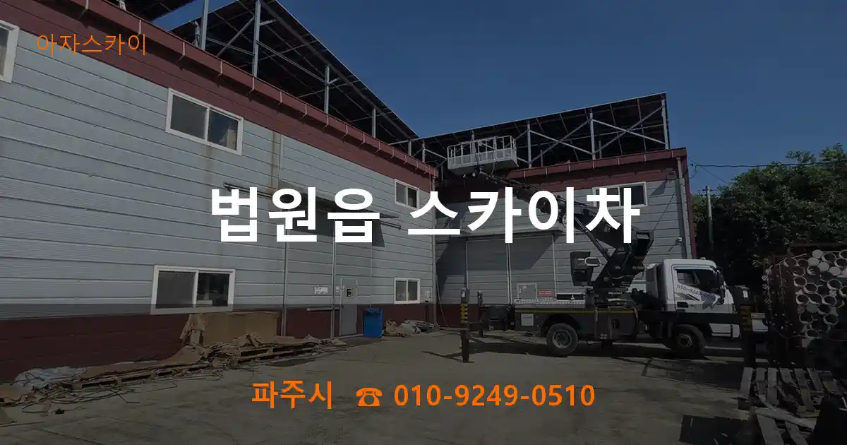 파주시 법원읍 스카이차