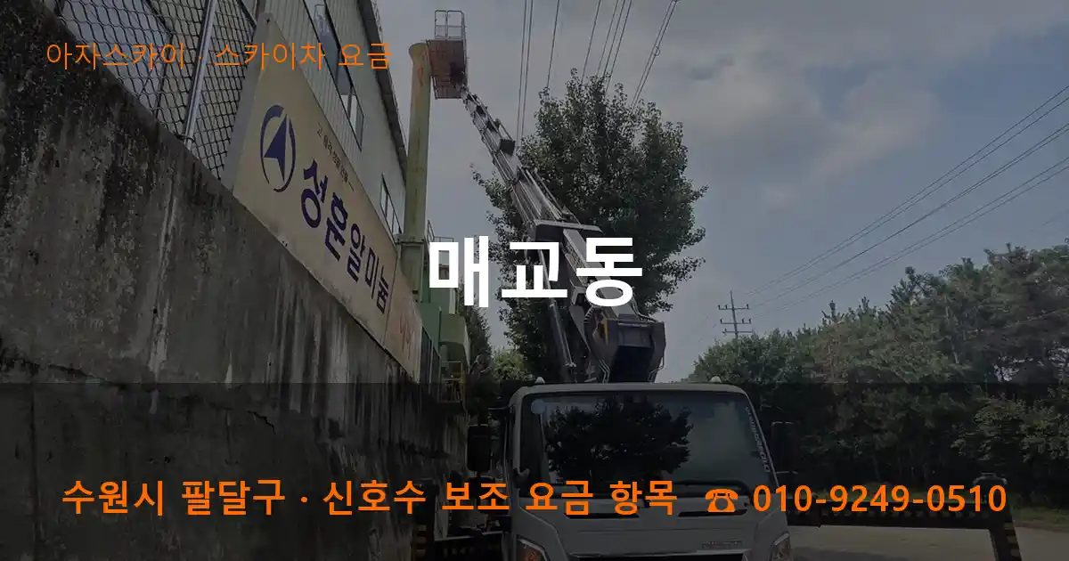 수원시 팔달구 매교동 스카이차 요금 작업