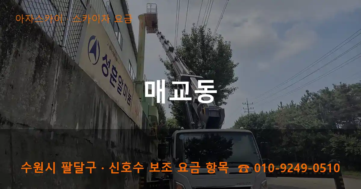 수원 팔달구 매교동 스카이차 요금 작업