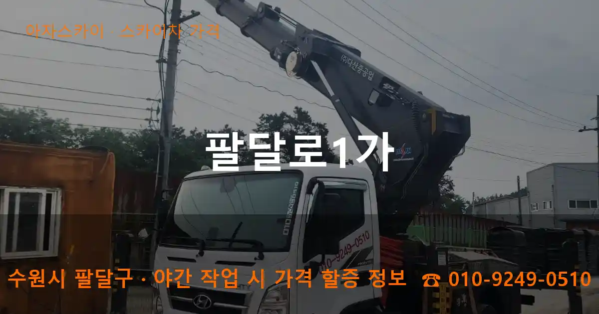 수원시 팔달구 팔달로1가 스카이차 가격 작업