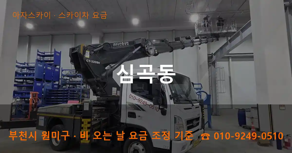 부천 원미구 심곡동 스카이차 요금 작업