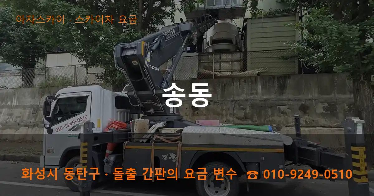 화성시 동탄구 송동 스카이차 요금 작업