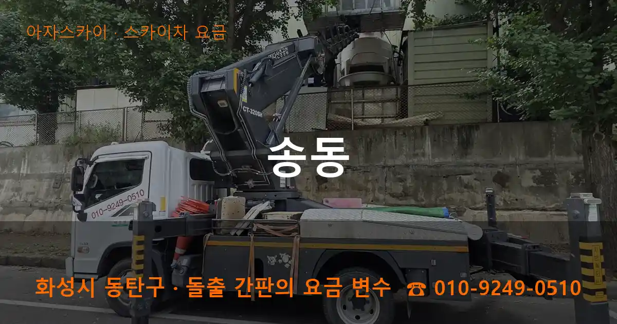 화성시 동탄구 송동 스카이차 요금 작업
