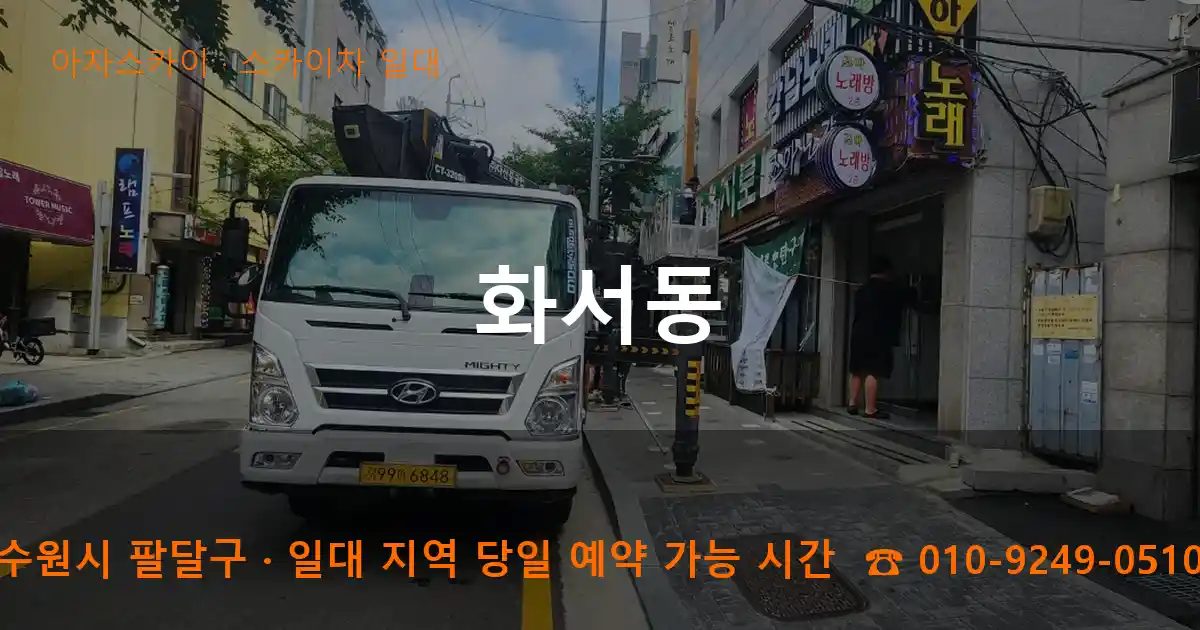 수원시 팔달구 화서동 스카이차 출장 작업