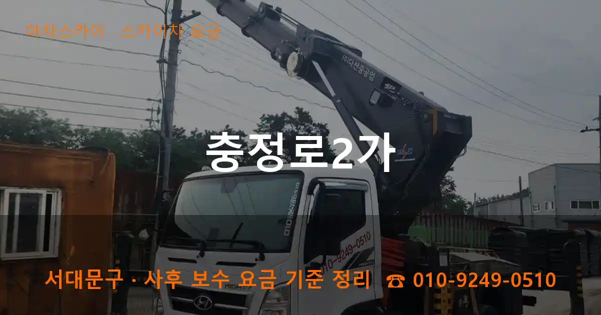서대문구 충정로2가 스카이차 요금 작업