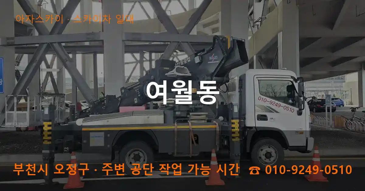 부천시 오정구 여월동 스카이차 출장 작업